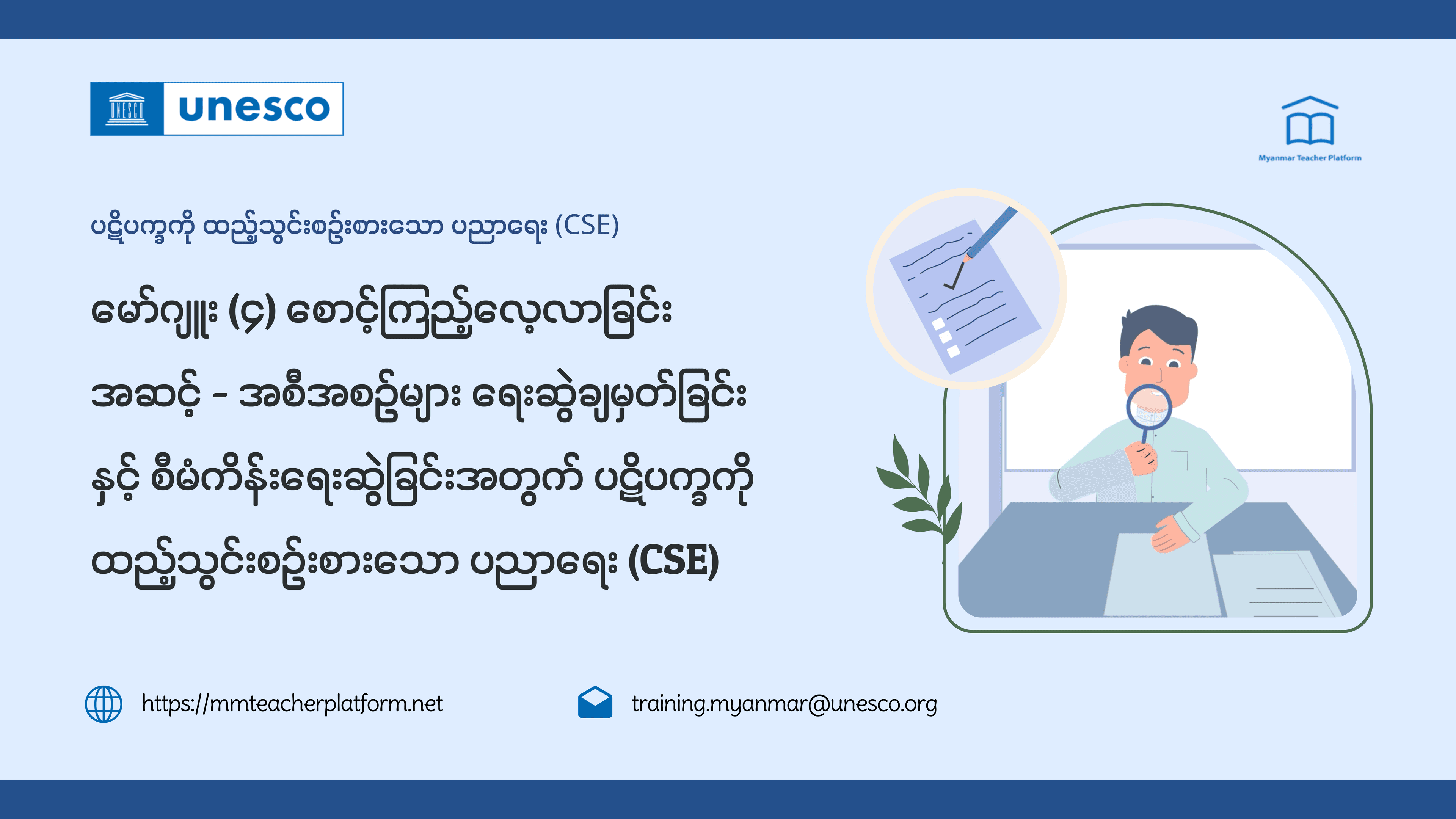 မော်ဂျူး (၄) စောင့်ကြည့်လေ့လာခြင်းအဆင့် - အစီအစဉ်များ ရေးဆွဲချမှတ်ခြင်းနှင့် စီမံကိန်းရေးဆွဲခြင်းအတွက် ပဋိပက္ခကိုထည့်သွင်းစဉ်းစားသော ပညာရေး (CSE)