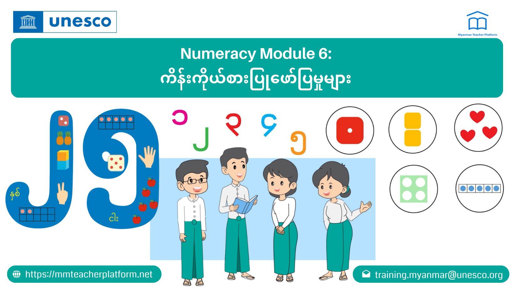 မော်ဂျူး (၆) ကိန်းကိုယ်စားပြုဖော်ပြမှုများ