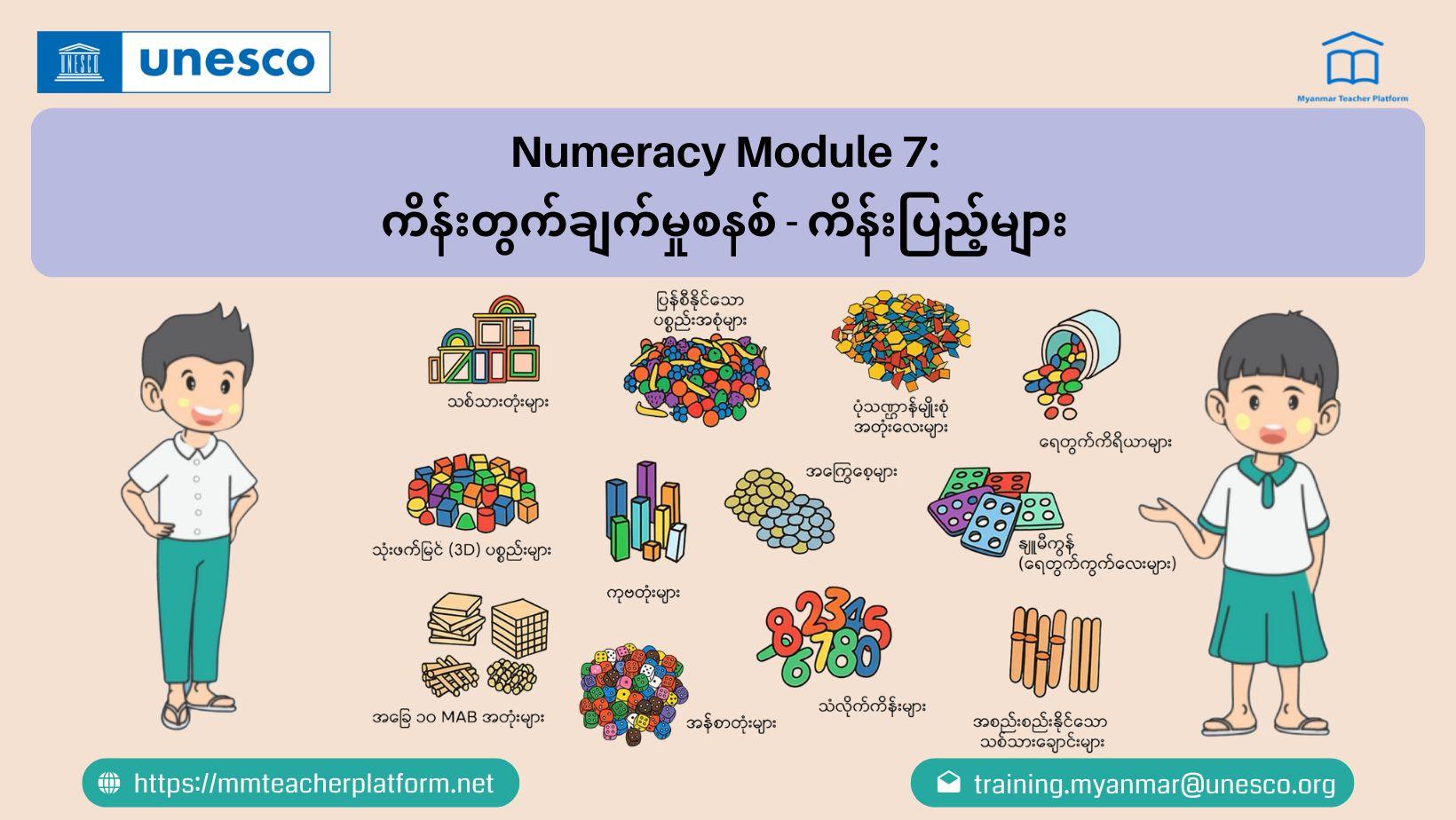 မော်ဂျူး (၇) ကိန်းရေတွက်မှုစနစ် - ကိန်းပြည့်များ
