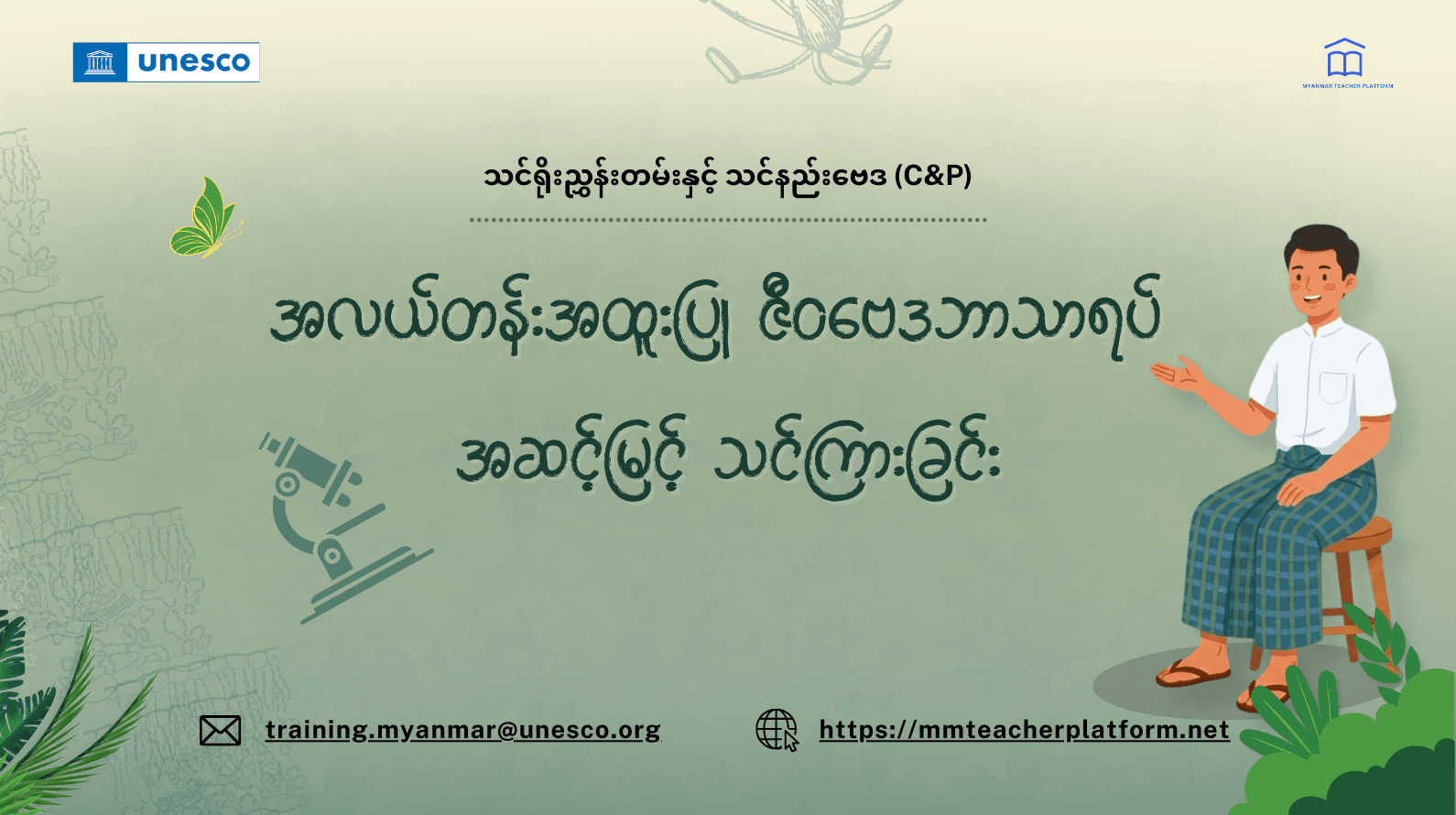 အလယ်တန်းအထူးပြု ဇီဝဗေဒဘာသာရပ် အဆင့်မြင့်သင်ကြားခြင်း