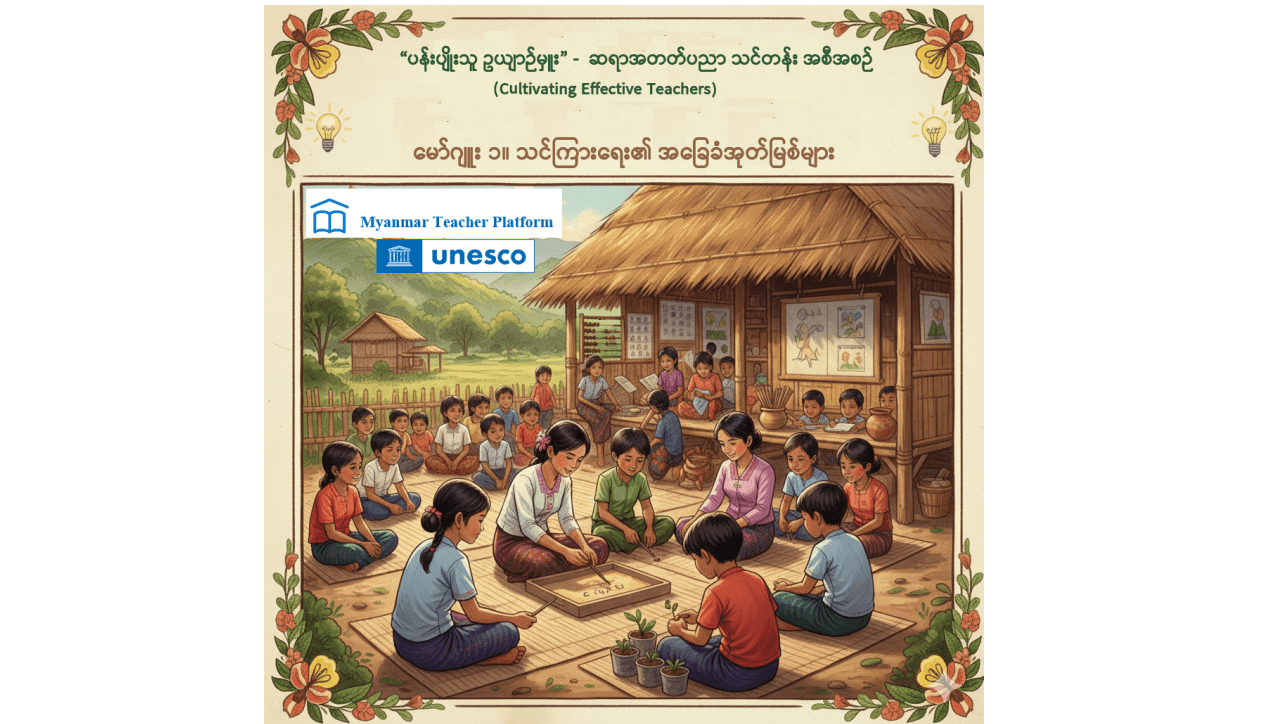 မော်ဂျူး ၁။ သင်ကြားရေး၏ အခြေခံအုတ်မြစ်များ (“ပန်းပျိုးသူ ဥယျာဉ်မှူး”သင်တန်းအစီအစဉ်)