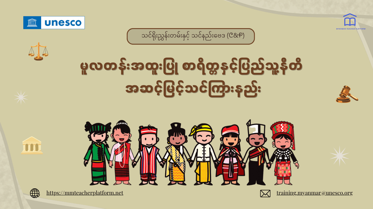 မူလတန်းအထူးပြု စာရိတ္တနှင့်ပြည်သူ့နီတိ အဆင့်မြင့်သင်ကြားနည်း