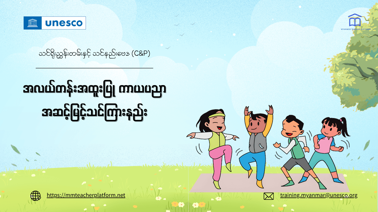 အလယ်တန်းအထူးပြု ကာယပညာဘာသာရပ် အဆင့်မြင့်သင်ကြားနည်း