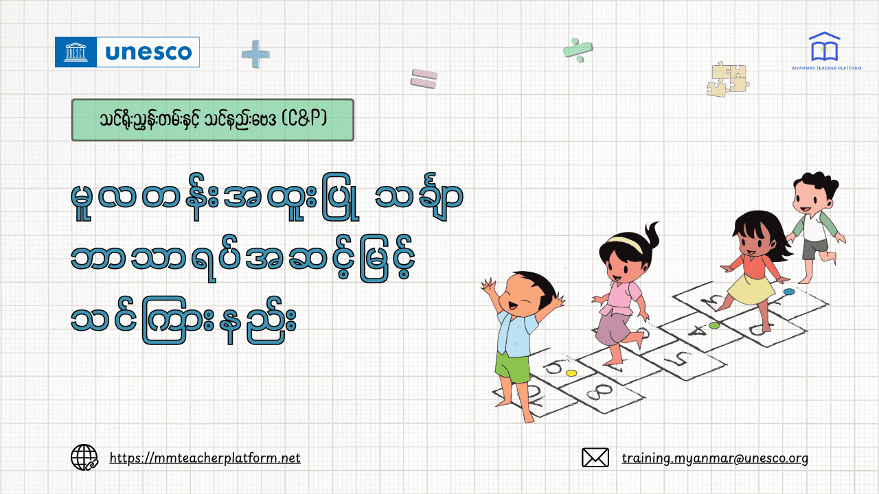 မူလတန်းအထူးပြု သင်္ချာဘာသာရပ် အဆင့်မြင့်သင်ကြားနည်း