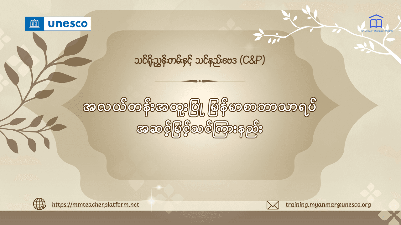 အလယ်တန်းအထူးပြု မြန်မာစာဘာသာရပ် အဆင့်မြင့်သင်ကြားနည်း