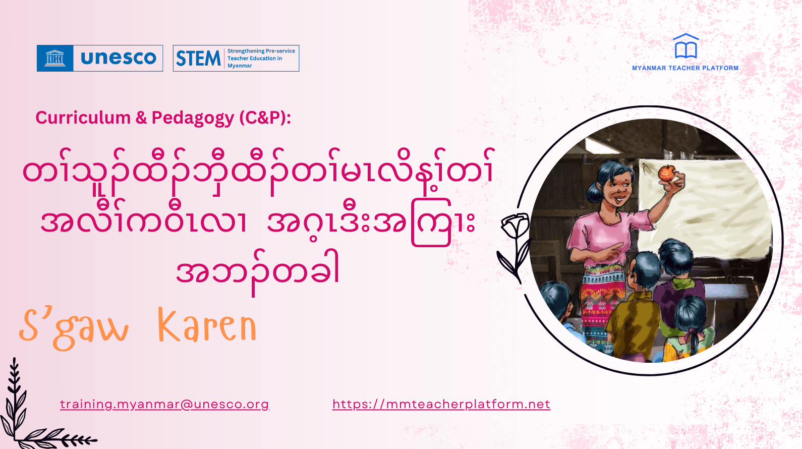 တၢ်သူၣ်ထီၣ်ဘှီထီၣ်တၢ်မၤလိန့ၢ်တၢ် အလီၢ်က၀ီၤလၢ အဂ့ၤဒီးအကြၢးအဘၣ်တခါ (S'gaw Karen)