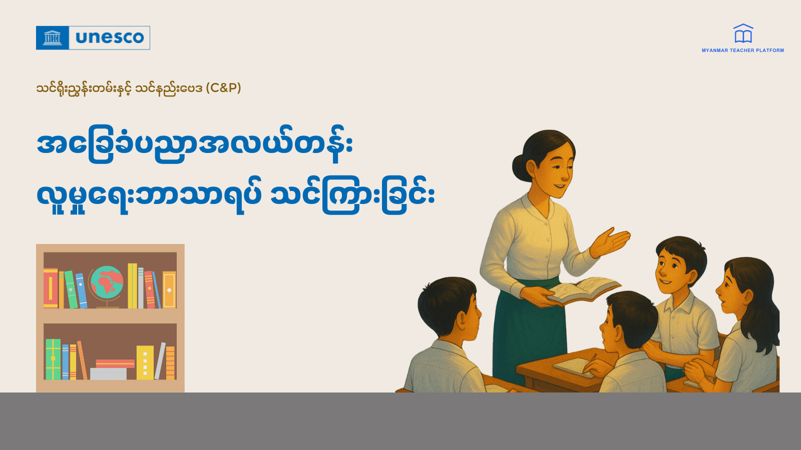 အခြေခံပညာအလယ်တန်း လူမှုရေးဘာသာရပ် သင်ကြားခြင်း