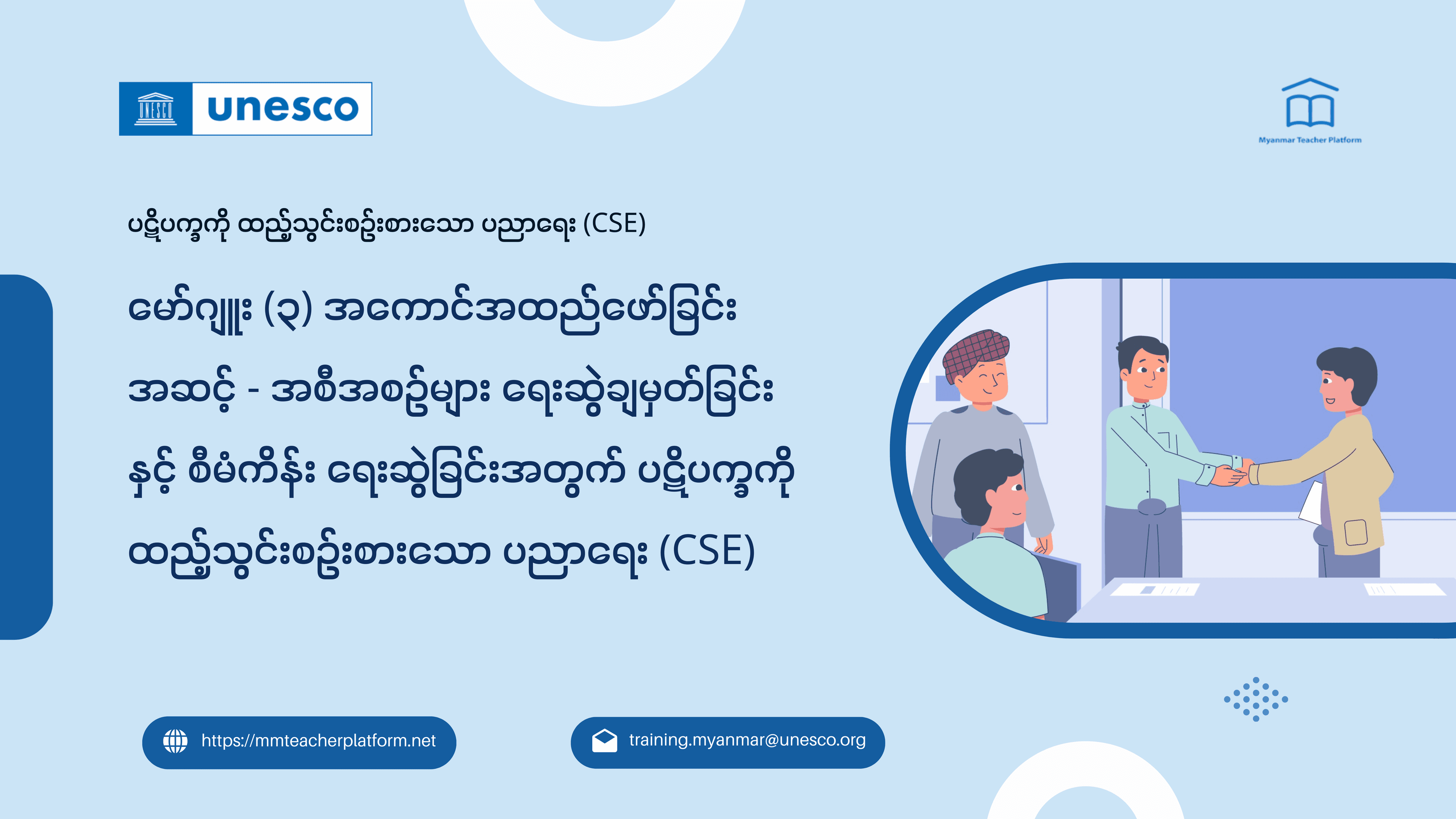 မော်ဂျူး (၃) အကောင်အထည်ဖော်ခြင်းအဆင့် - အစီအစဉ်များ ရေးဆွဲချမှတ်ခြင်းနှင့် စီမံကိန်းရေးဆွဲခြင်းအတွက် ပဋိပက္ခကိုထည့်သွင်းစဉ်းစားသော ပညာရေး (CSE)
