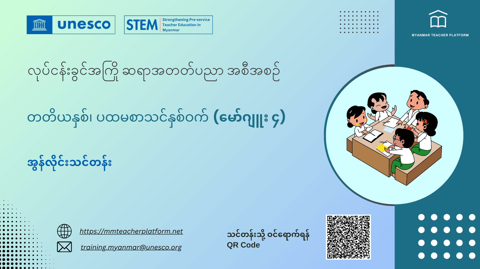 မော်ဂျူး (၄) - ဆရာများအတွက် တတိယနှစ်၊ ပထမစာသင်နှစ်ဝက် အွန်လိုင်းသင်တန်း၊ လုပ်ငန်းခွင်အကြို ဆရာအတတ်ပညာအစီအစဉ်
