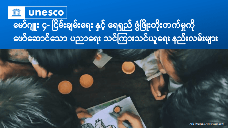 မော်ဂျူး(၄) ငြိမ်းချမ်းရေး နှင့် ရေရှည် ဖွံ့ဖြိုးတိုးတက်မှုကို ဖော်ဆောင်သော ပညာရေး၏ သင်ကြားသင်ယူရေး နည်းလမ်းများ