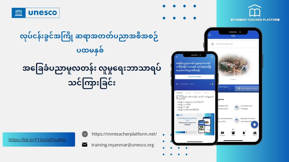 အခြေခံပညာမူလတန်း လူမှုရေးဘာသာရပ်သင်ကြားခြင်း (ပထမနှစ်၊ လုပ်ငန်းခွင်အကြိုဆရာအတတ်ပညာအစီအစဉ်)