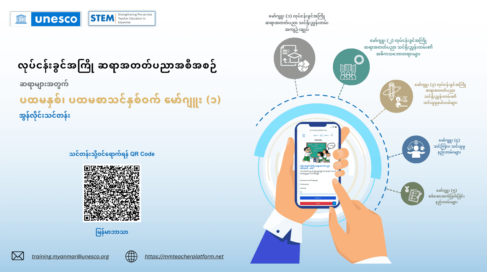 မော်ဂျူး (၁) လုပ်ငန်းခွင်အကြို ဆရာအတတ်ပညာအစီအစဉ် - ဆရာများအတွက် ပထမနှစ်၊ ပထမစာသင်နှစ်ဝက် အွန်လိုင်းသင်တန်း