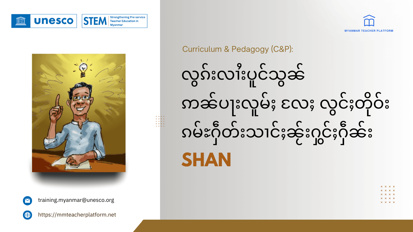 လွၵ်းလၢႆးပူင်သွၼ် ဢၼ်ပႃးလူမ်ႈ လႄႈ လွင်ႈတိုဝ်းၵမ်ႊႁဵတ်းသၢင်ႈၼႂ်းႁွင်ႈႁဵၼ်း (Shan)