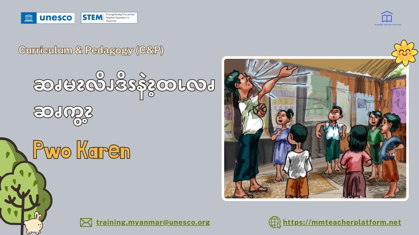 ဆၧမၩလိၪဒိၭနဲၩ့ထၬလၧ ဆၧကွ့ၩ (Pwo Karen)