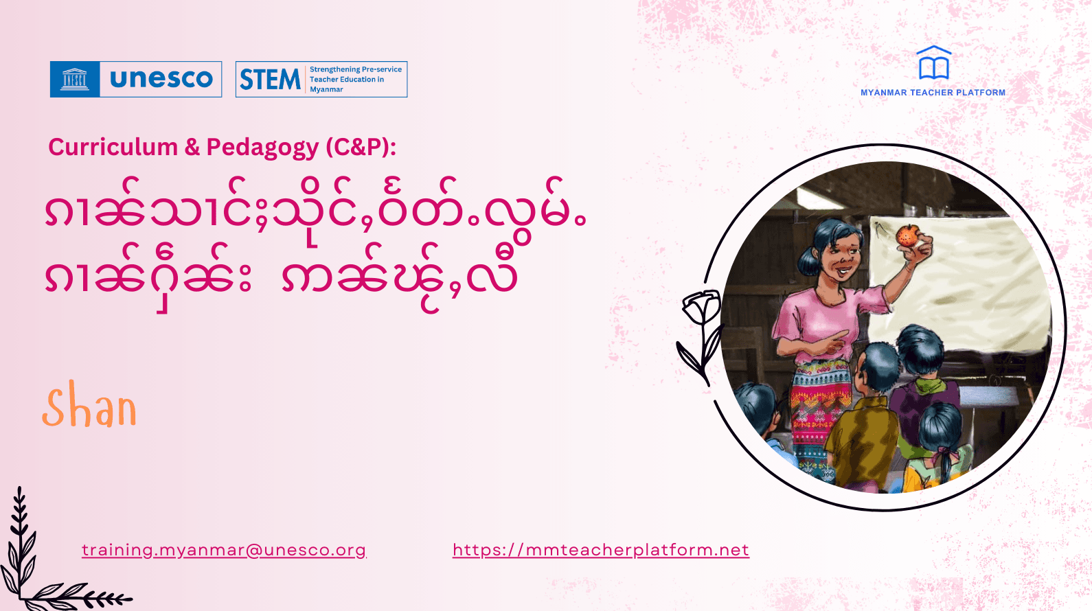 ၵၢၼ်သၢင်ႈသိုင်ႇဝႅတ်ႉလွမ်ႉၵၢၼ်ႁဵၼ်း ဢၼ်ၽႂ်ႇလီ (Shan)