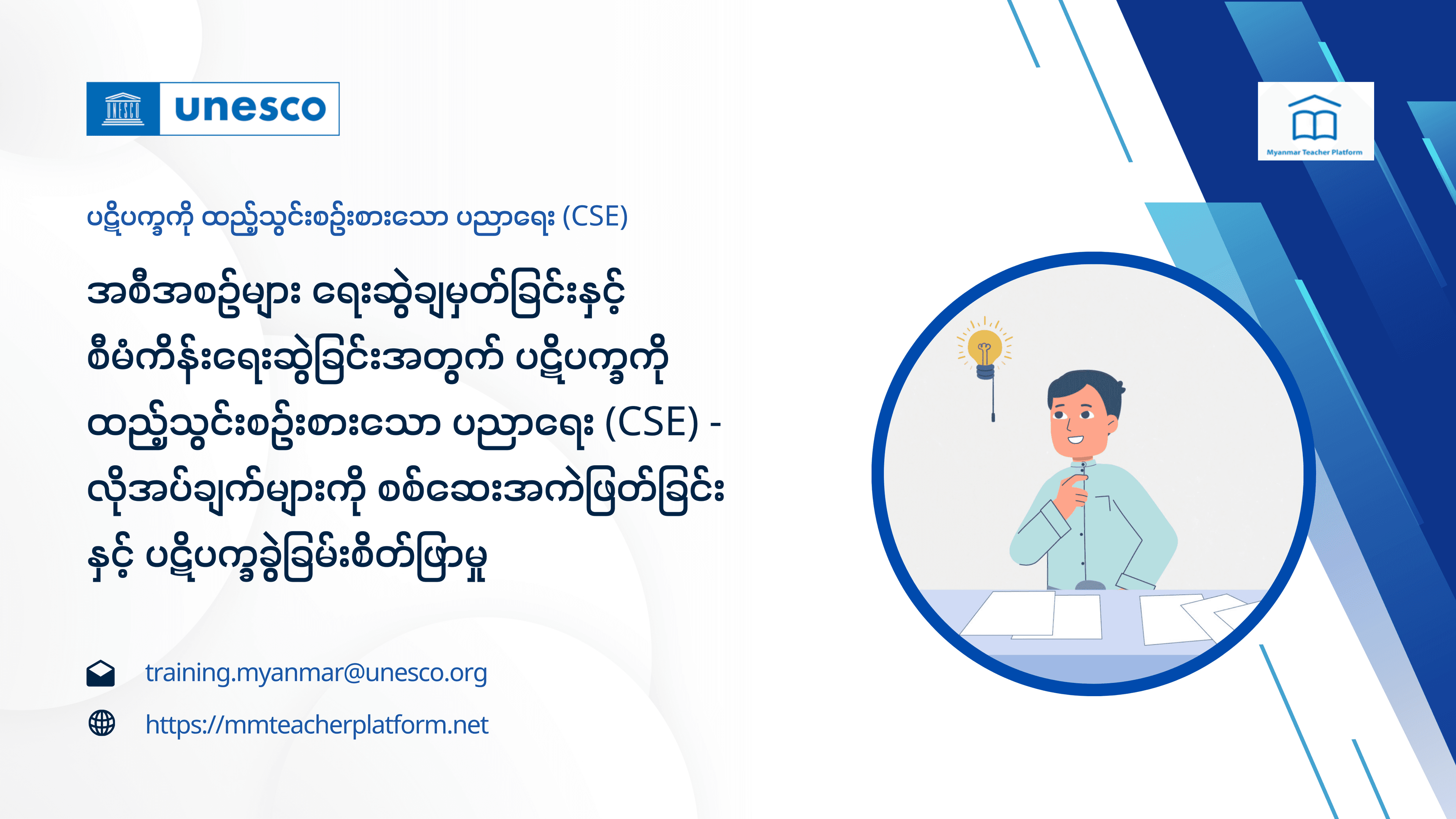 မော်ဂျူး (၁) လိုအပ်ချက်များကို စစ်ဆေးအကဲဖြတ်ခြင်းနှင့် ပဋိပက္ခခွဲခြမ်းစိတ်ဖြာမှု - အစီအစဉ်များ ရေးဆွဲချမှတ်ခြင်းနှင့် စီမံကိန်းရေးဆွဲခြင်းအတွက် ပဋိပက္ခကိုထည့်သွင်းစဉ်းစားသော ပညာရေး (CSE)