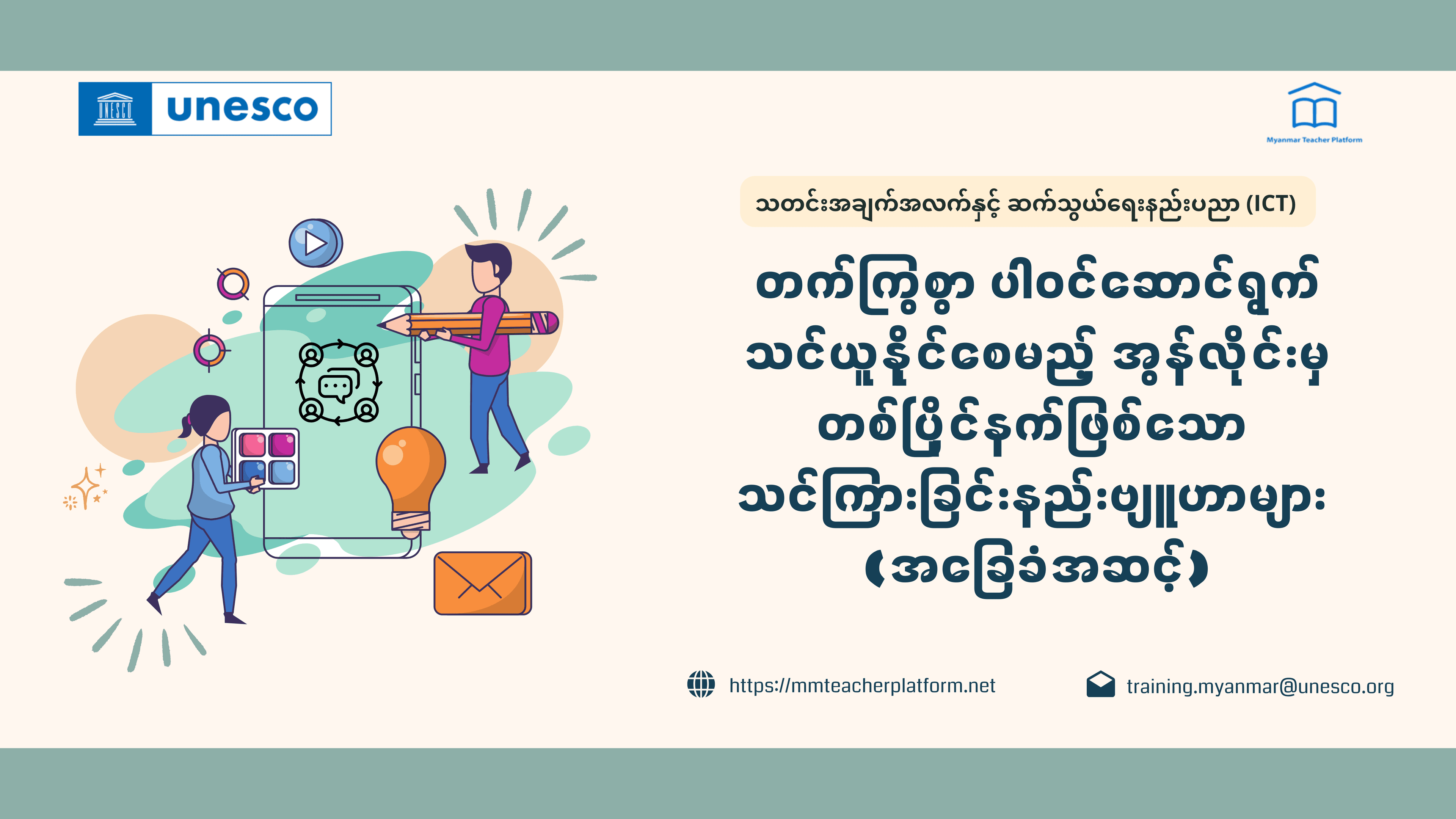 တက်ကြွစွာ ပါဝင်ဆောင်ရွက်သင်ယူနိုင်စေမည့် အွန်လိုင်းမှ တစ်ပြိုင်နက်ဖြစ်သော သင်ကြားခြင်းနည်းဗျူဟာများ