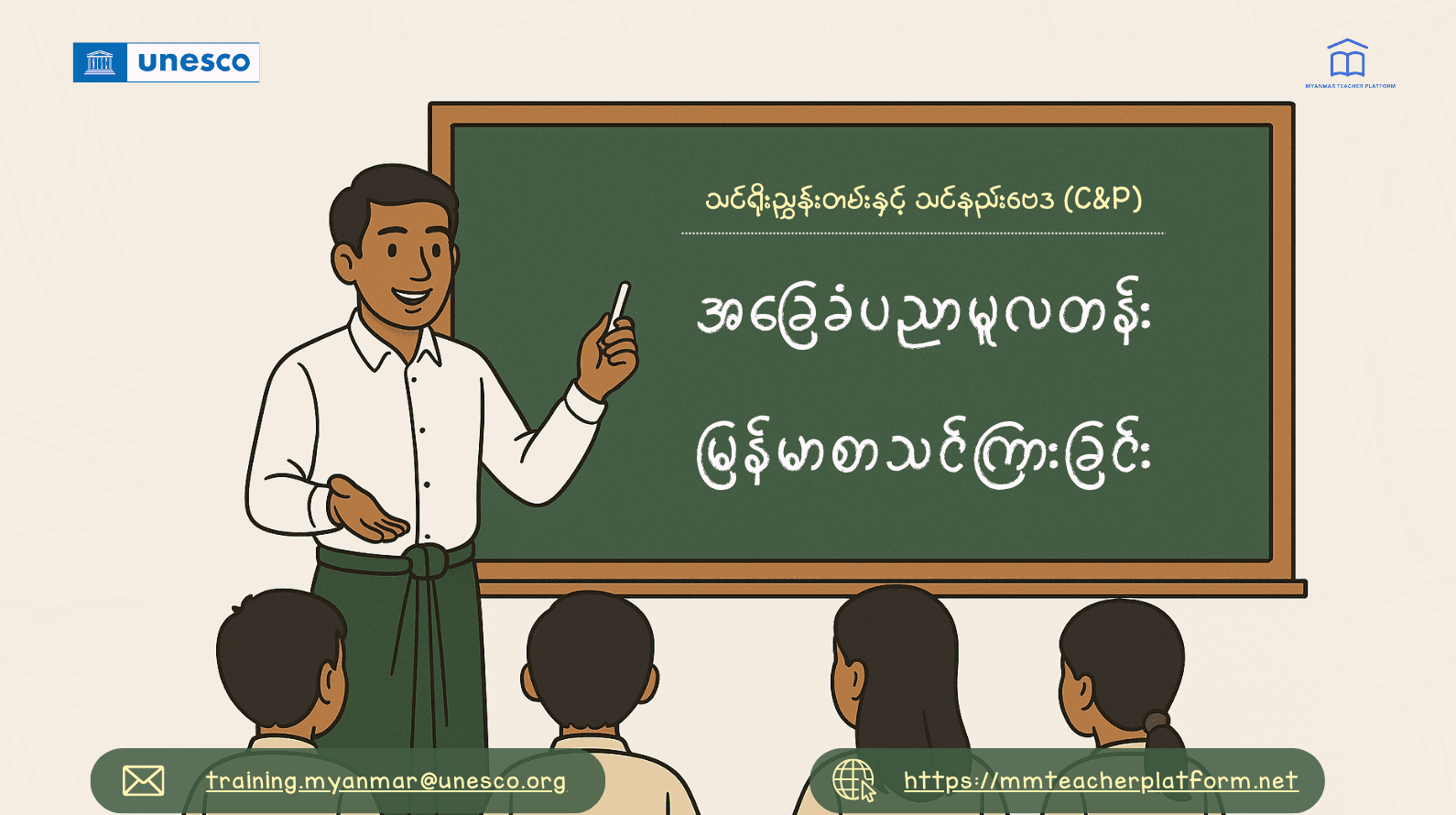 အခြေခံပညာမူလတန်း မြန်မာစာ သင်ကြားခြင်း