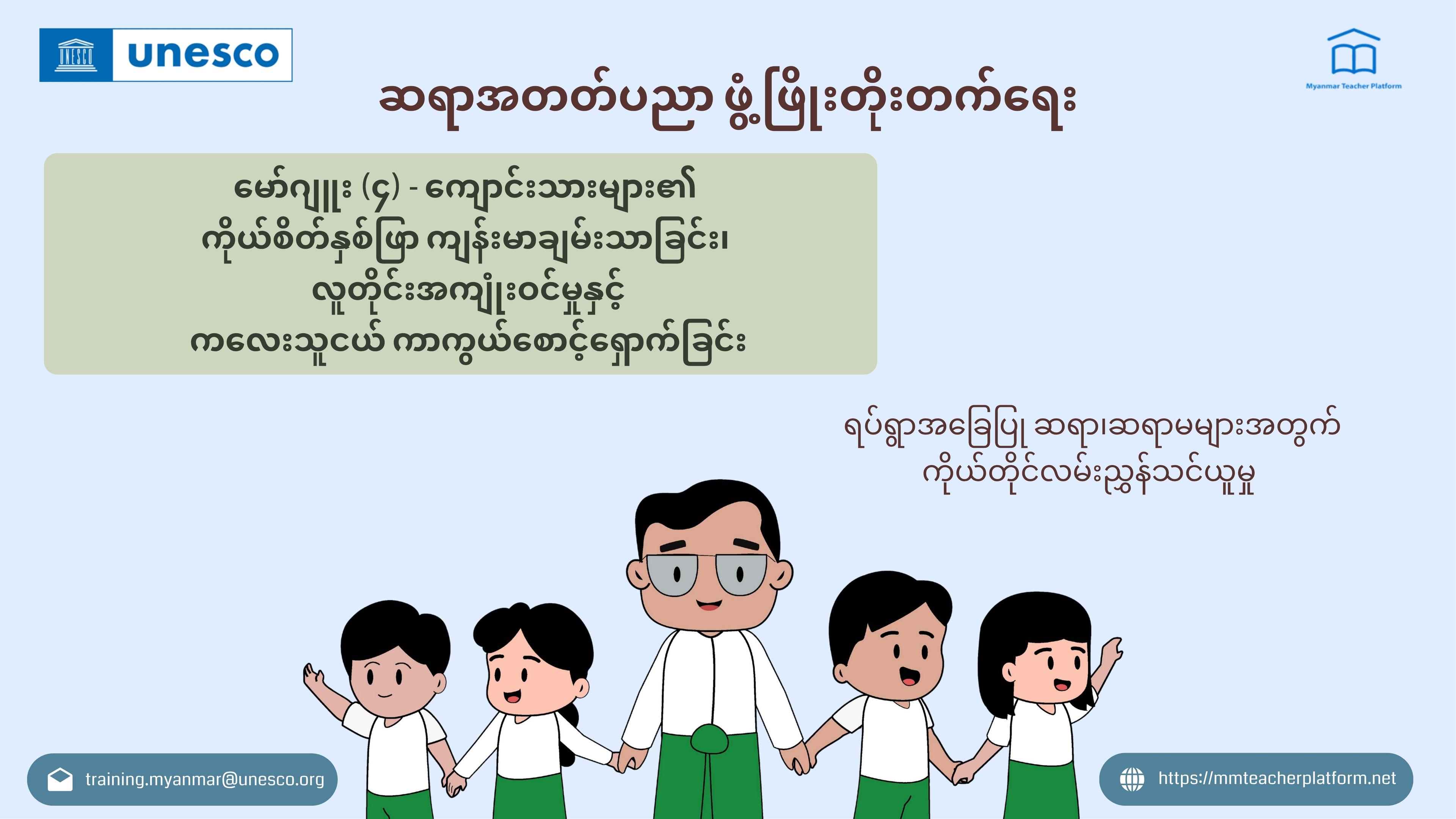 မော်ဂျူး (၄) ကျောင်းသားများ၏ ကိုယ်စိတ်နှစ်ဖြာ ကျန်းမာချမ်းသာခြင်း၊ လူတိုင်းအကျုံးဝင်မှုနှင့် ကလေးသူငယ်ကာကွယ်စောင့်ရှောက်ခြင်း - ရပ်ရွာအခြေပြု ဆရာ၊ဆရာမများအတွက် ဆရာအတတ်ပညာ ဖွံ့ဖြိုးတိုးတက်ရေး ကိုယ်တိုင်လမ်းညွှန်သင်ယူမှု