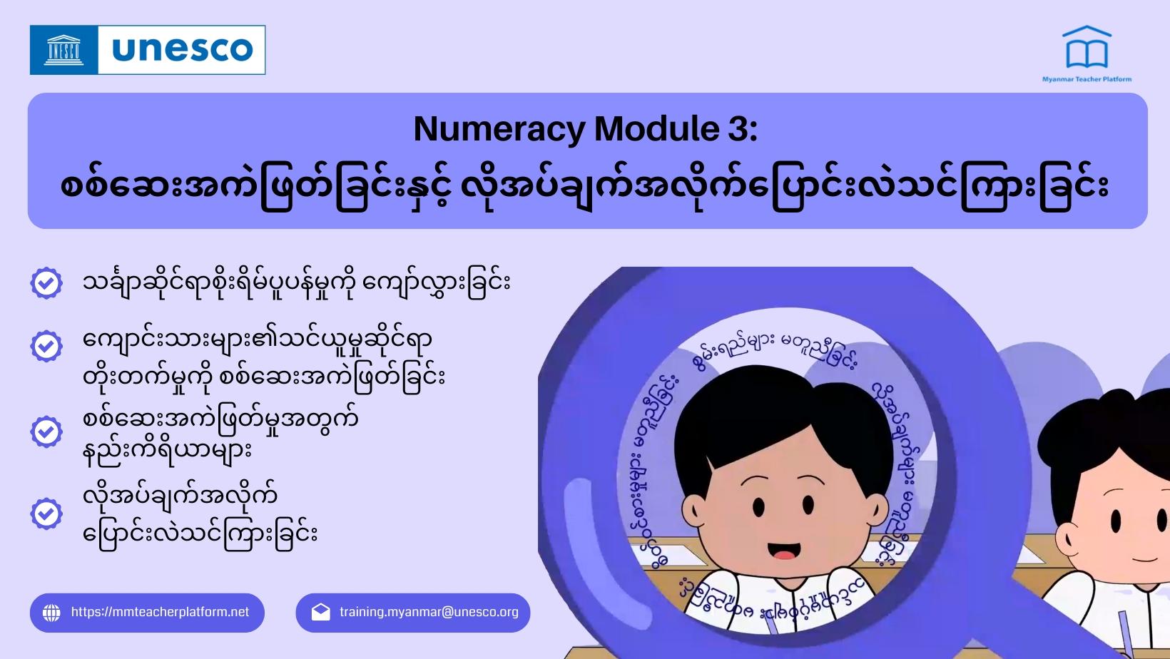 မော်ဂျူး (၃) စစ်ဆေးအကဲဖြတ်ခြင်းနှင့် လိုအပ်ချက်အလိုက် ပြောင်းလဲသင်ကြားခြင်း