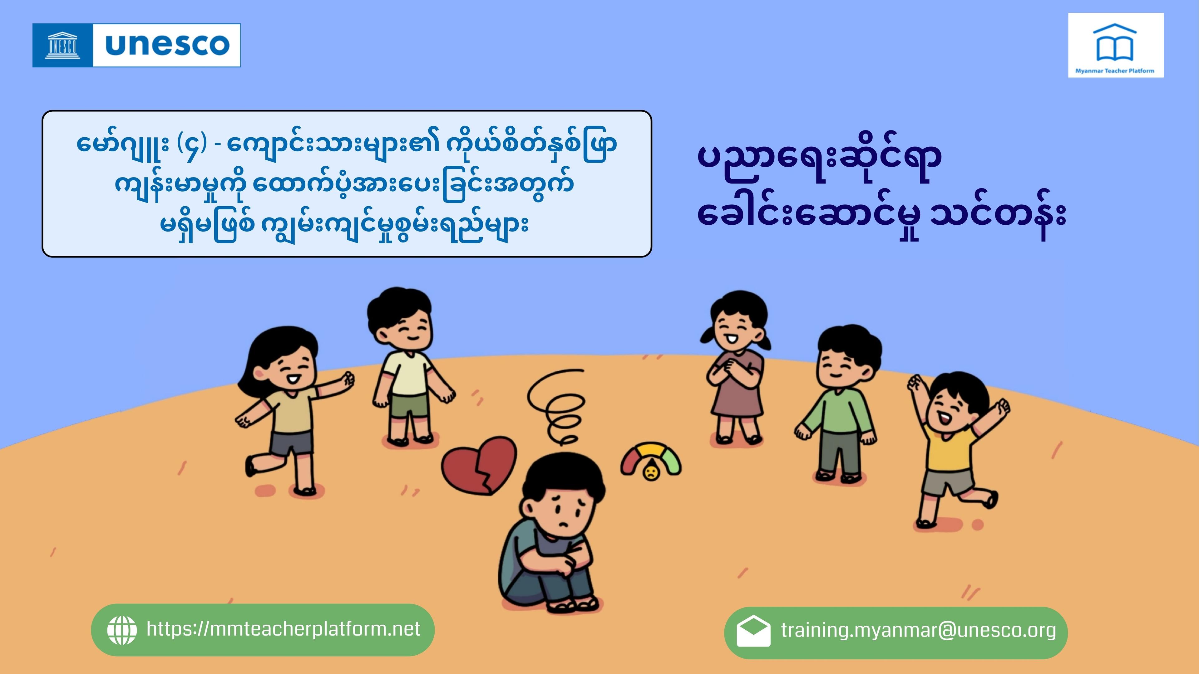 ပညာရေးဆိုင်ရာ ခေါင်းဆောင်မှု သင်တန်း။ မော်ဂျူး (၄) - ကျောင်းသားများ၏ ကိုယ်စိတ်နှစ်ဖြာကျန်းမာမှုကို ထောက်ပံ့အားပေးခြင်းအတွက် မရှိမဖြစ် ကျွမ်းကျင်မှုစွမ်းရည်များ