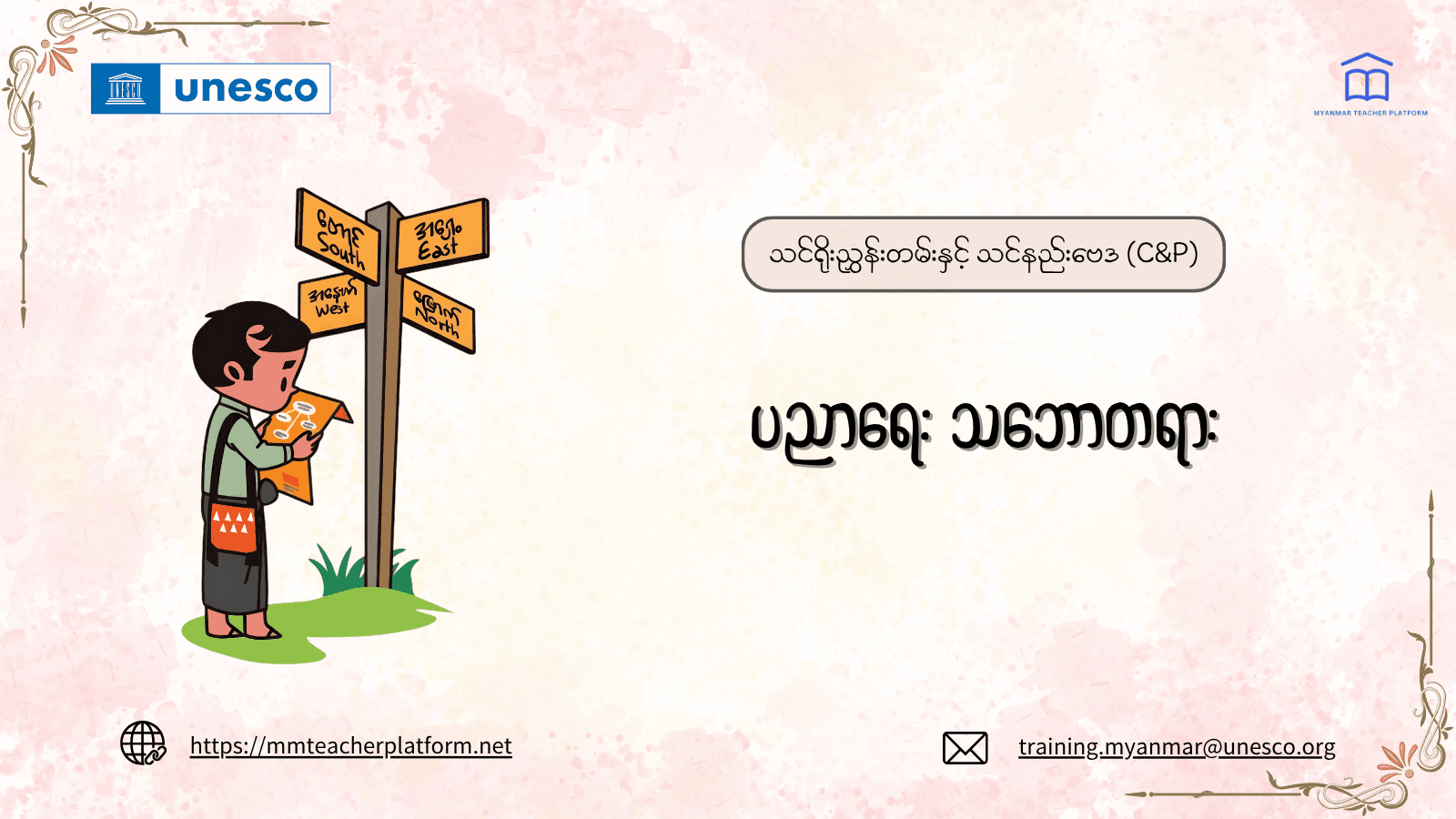 ပညာရေးသဘောတရား