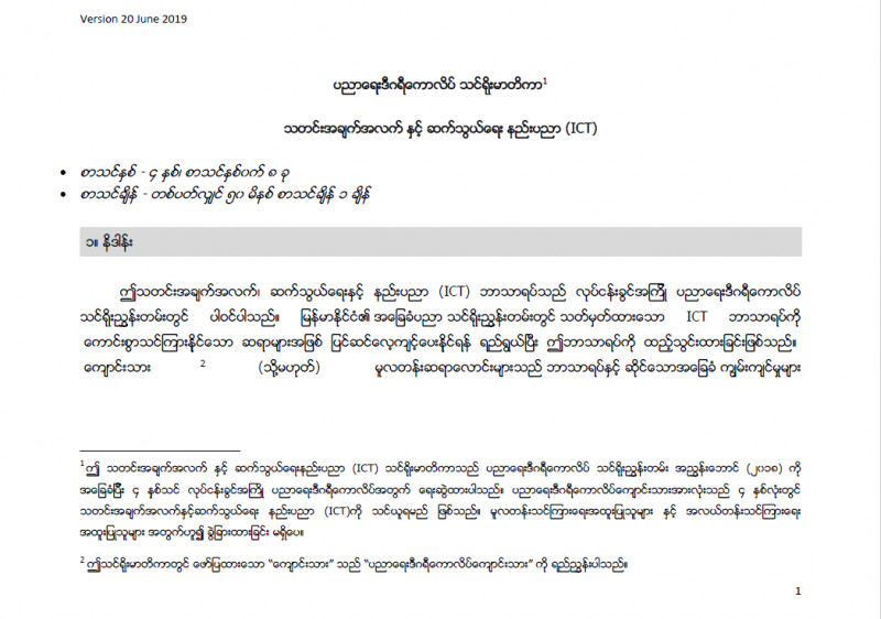 EDC Year 1 ICT Syllabus (Myanmar version)
