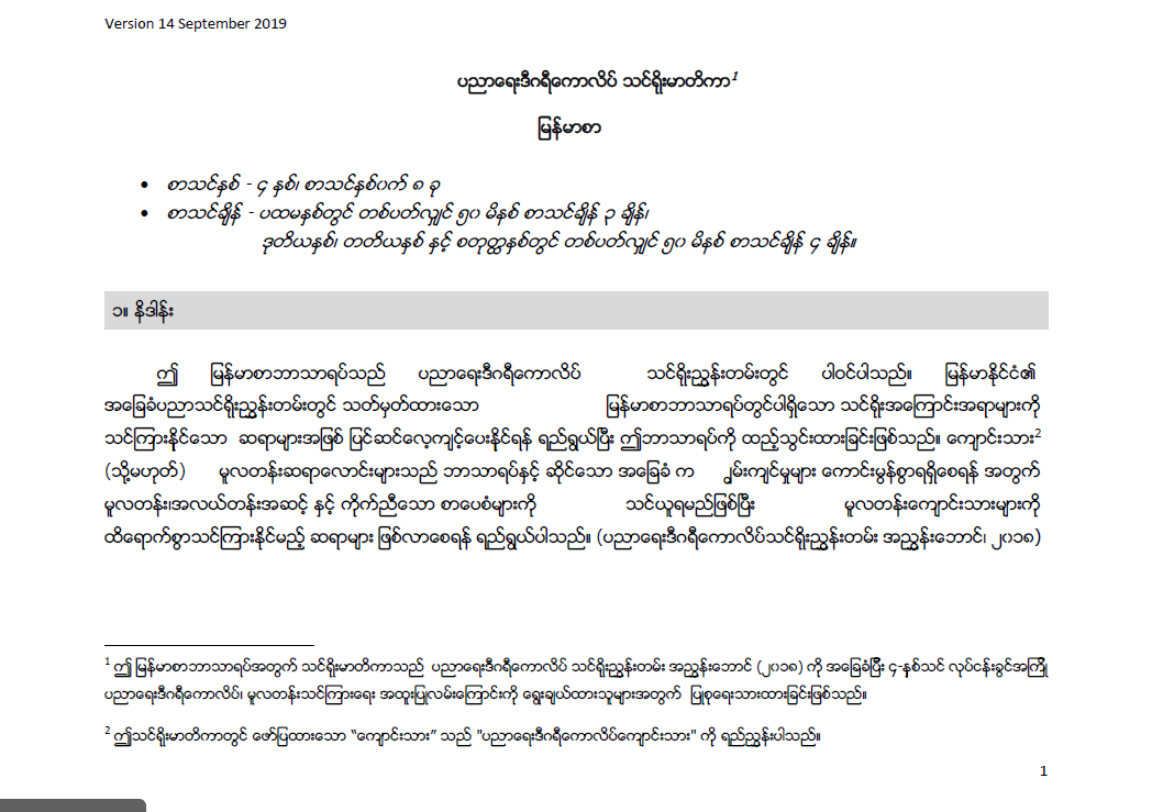 EDC Year 1 Myanmar Syllabus (Myanmar version)