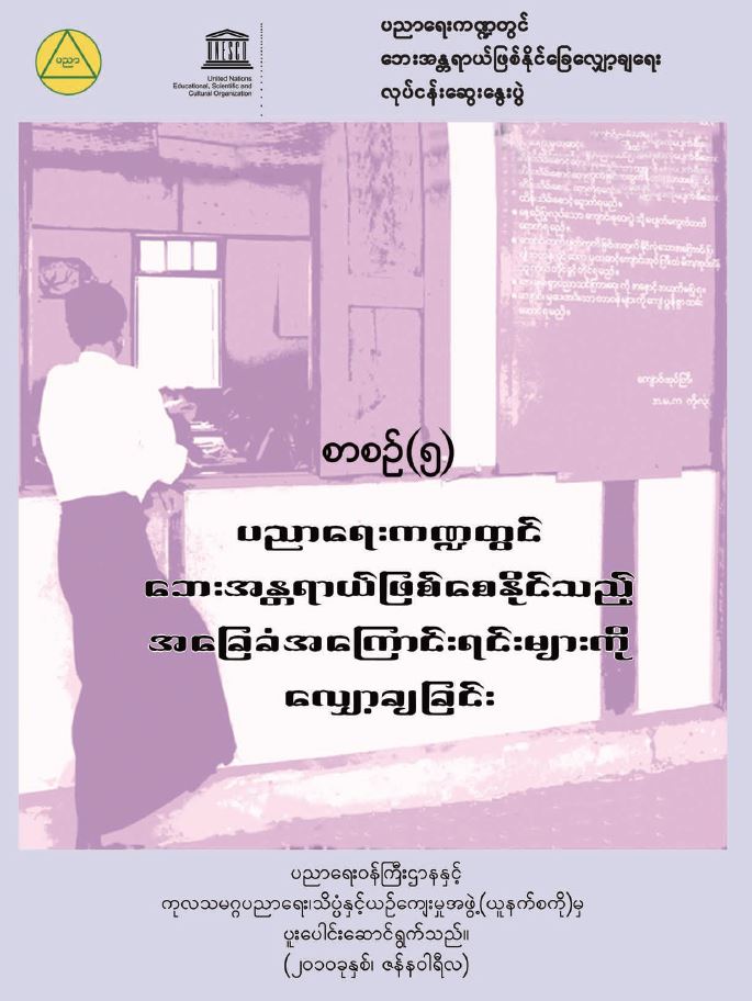 Disaster Risk Reduction in Education Training Module 5 (Myanmar Version)