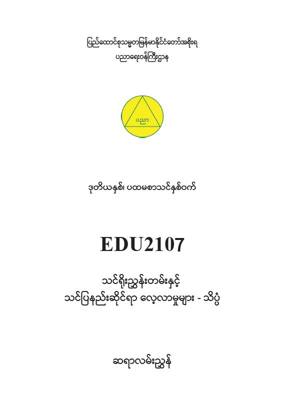 EDC Year 2 Semester 1 Science Teacher Educator Guide (Myanmar version)