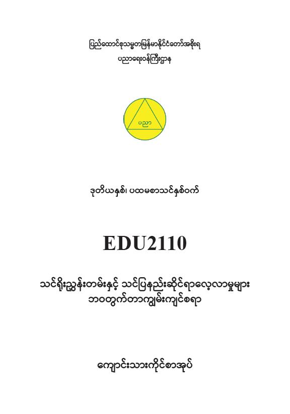 EDC Year 2 Semester 1 Life Skills Student Teacher Textbook (Myanmar version)