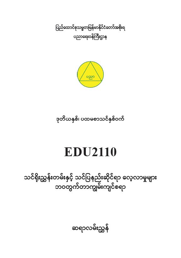 EDC Year 2 Semester 1 Life Skills Teacher Educator Guide (Myanmar version)