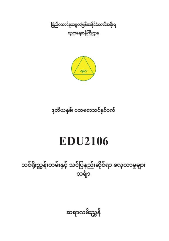EDC Year 2 Semester 1 Mathematics Teacher Educator Guide (Myanmar version)