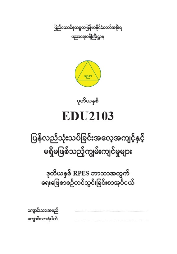 EDC Year 2 Reflective Practice and Essentials Skills Booklet (Myanmar version)