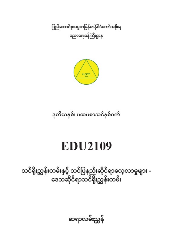 EDC Year 2 Semester 1 Local Curriculum Teacher Educator Guide (Myanmar version)