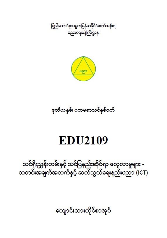 EDC Year 2 Semester 1 ICT Student Teacher Textbook (Myanmar version)