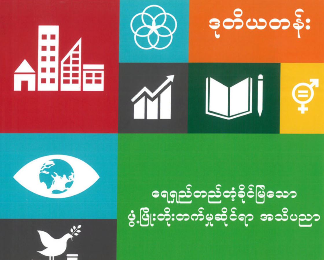 Education for Sustainable Development Teacher Guide Grade 2 (Myanmar Version)