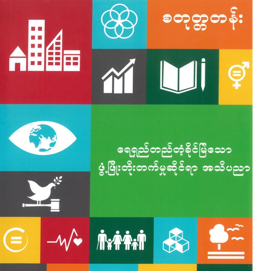 Education for Sustainable Development Teacher Guide Grade 4 (Myanmar version)