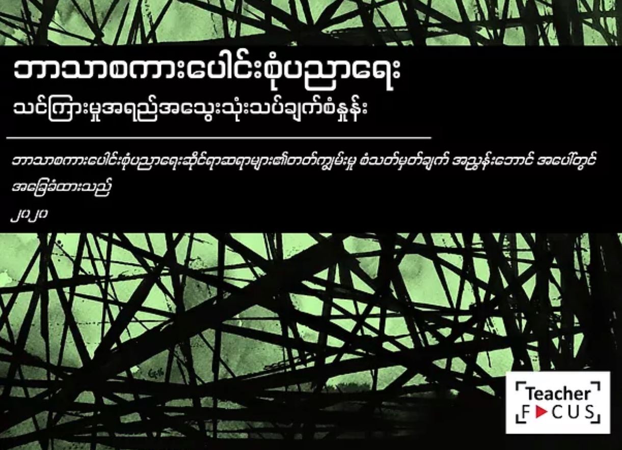 Multilingual Classroom Observation Tool_Myanmar Language