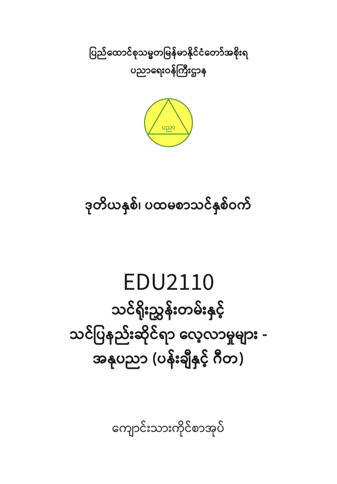 EDC Year 2 Semester 1 Art Student Teacher Textbook (Myanmar version)