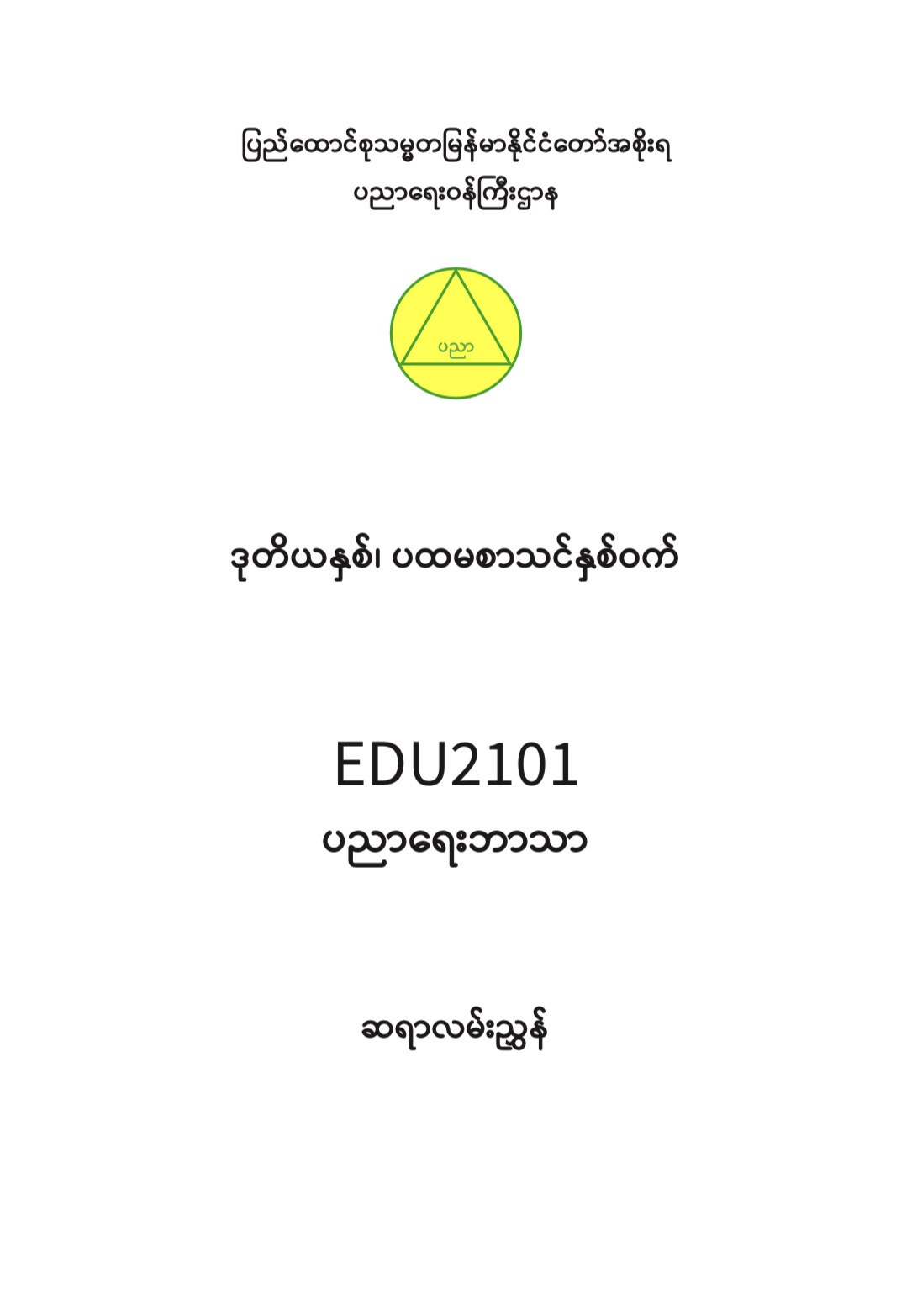 EDC Year 2 Semester 1 Educational Studies Teacher Educator Guide (Myanmar version)