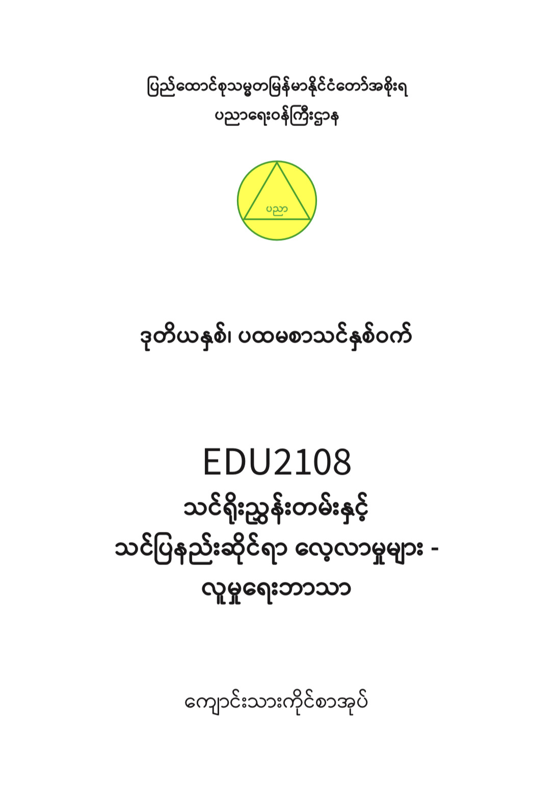 EDC Year 2 Semester 1 Social Studies Student Teacher Textbook (Myanmar version)