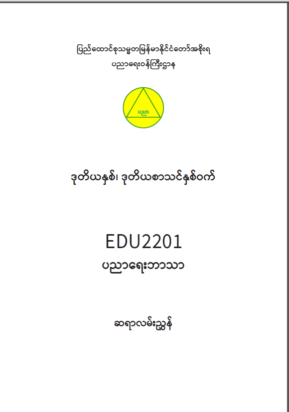 EDC Year 2 Semester 2 Educational Studies Teacher Educator Guide (Myanmar version)