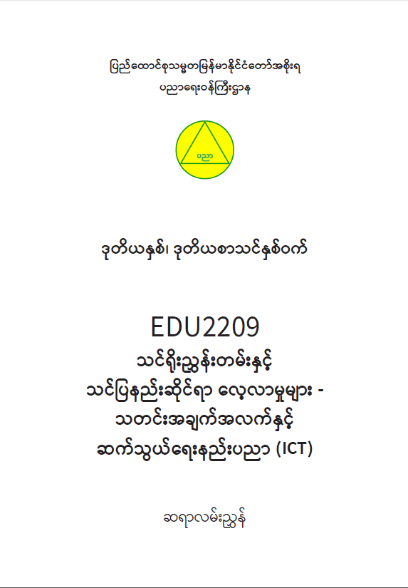 EDC Year 2 Semester 2 ICT Teacher Educator Guide (Myanmar version)