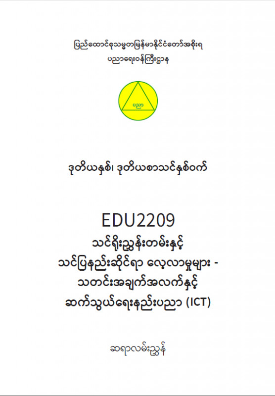 EDC Year 2 Semester 2 ICT Teacher Educator Guide (Myanmar version)