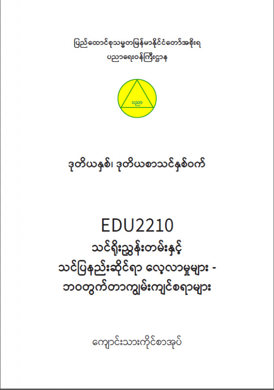EDC Year 2 Semester 2 Life Skills Student Teacher Textbook (Myanmar version)