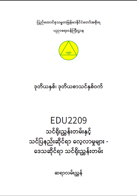 EDC Year 2 Semester 2 Local Curriculum Teacher Educator Guide (Myanmar version)