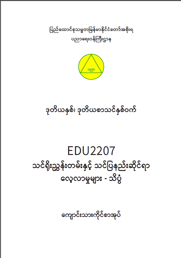 EDC Year 2 Semester 2 Science Student Teacher Textbook (Myanmar version)