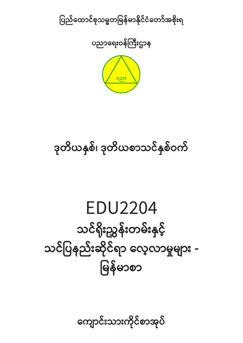 EDC Year 2 Semester 2 Myanmar Student Teacher Textbook
