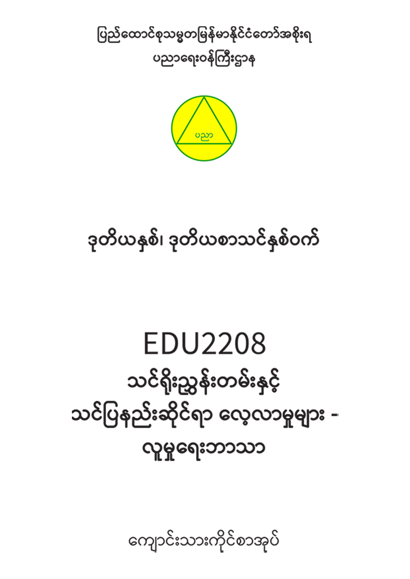 EDC Year 2 Semester 2 Social Studies Student Teacher Textbook (Myanmar version)